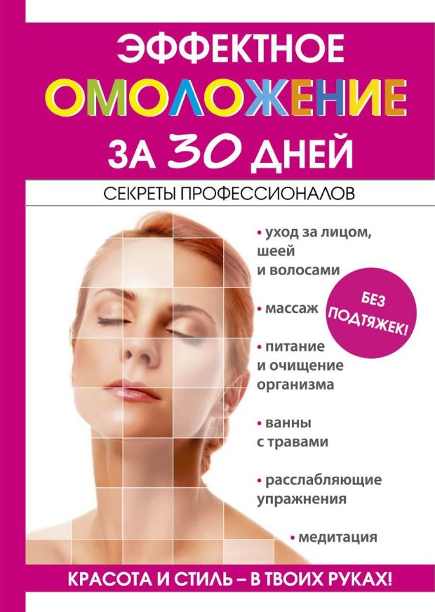 

Книга издательства Rugram. Эффектное омоложение за 30 дней (Новиченкова Елена)