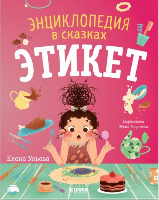 

Книга издательства Clever. Энциклопедия в сказках. Этикет (Ульева Е.)