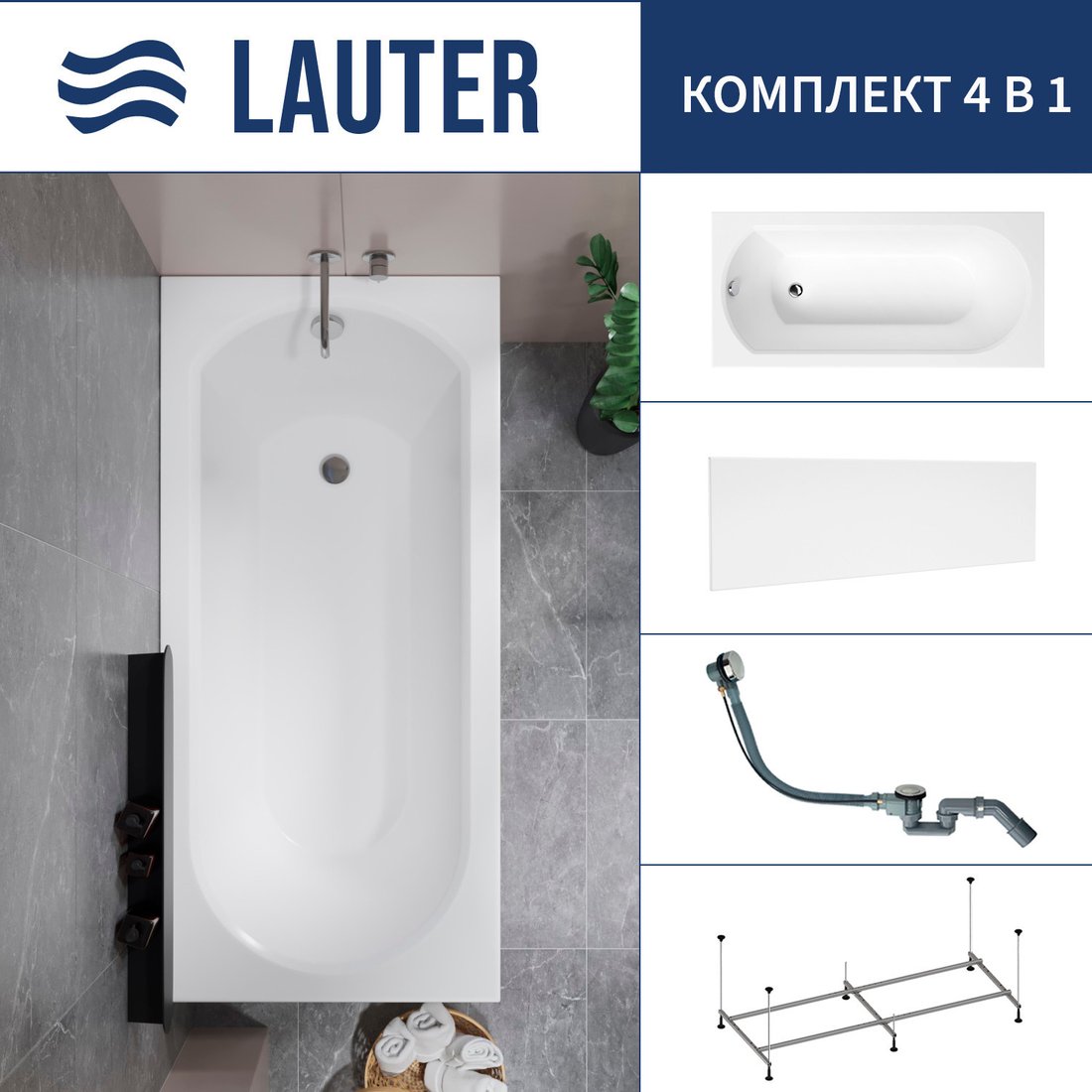 Ванна Lauter Haven 150 /21202005 (с каркасом, лицевым экраном белого цвета и сифоном 21Y32000 хром)