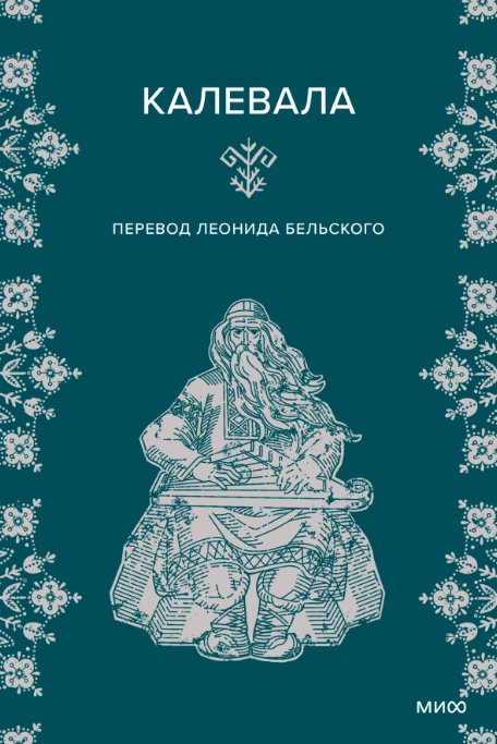 

Книга издательства МИФ. Калевала