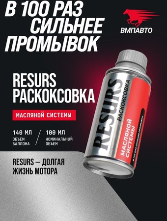Присадка в масло ВМПАВТО Раскоксовка масляной системы Resurs 100мл 9606