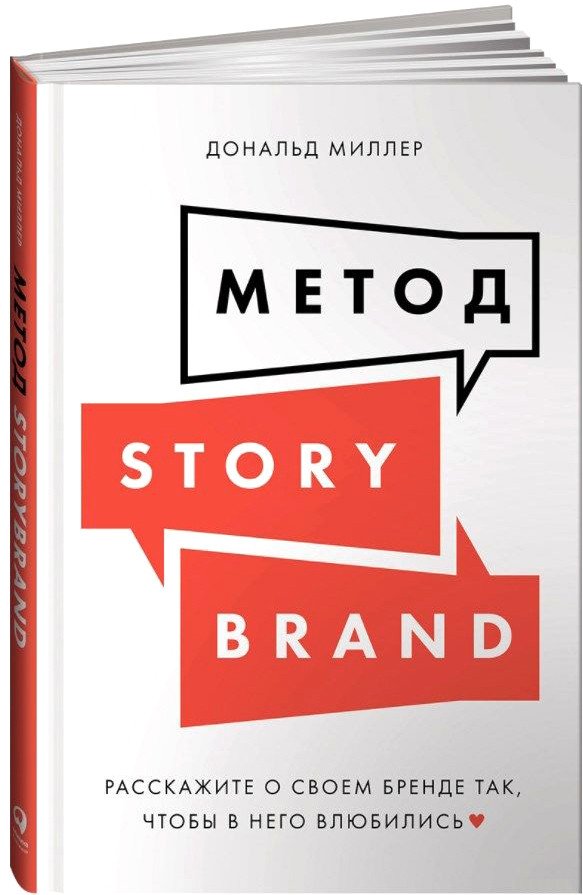 

Книга издательства Альпина Диджитал. Метод StoryBrand (Миллер Д.)