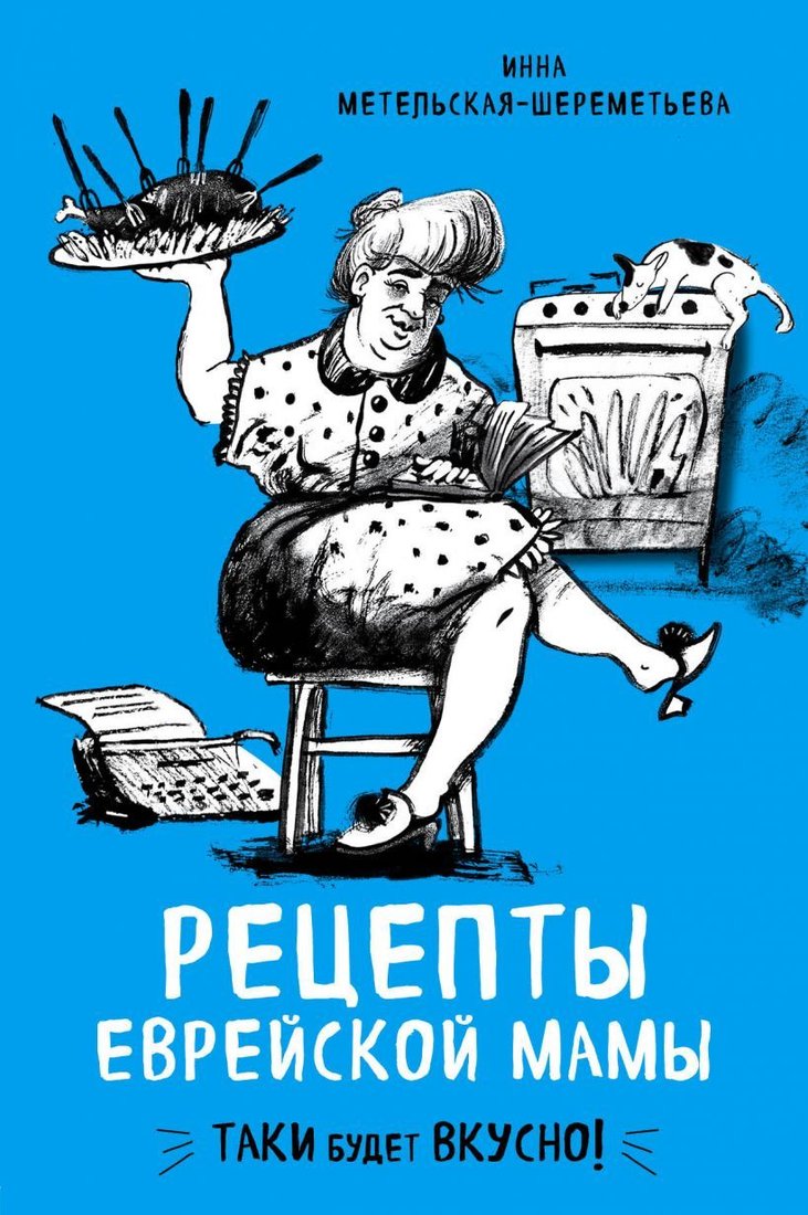 

Книга издательства Эксмо. Рецепты еврейской мамы (Инна Метельская-Шереметьева)