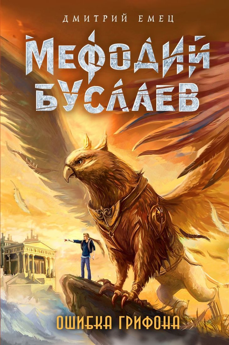 

Книга издательства Эксмо. Ошибка грифона (книга 18) (Емец Дмитрий Александрович)