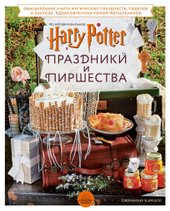Гарри Поттер. Праздники и пиршества. Официальная книга по мотивам любимой киновселенной. (Кэрролл Дженнифер)