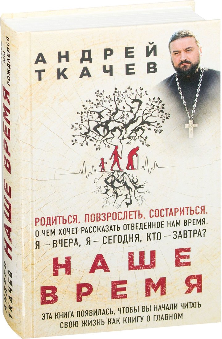 

Эксмо. Наше время. Зачем мы рождаемся (Протоиерей Ткачев Андрей)