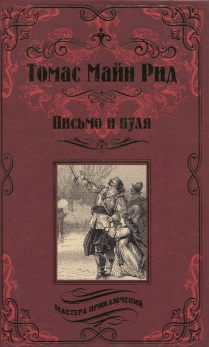 

Книга издательства Вече. Письмо и пуля (Рид Т.)