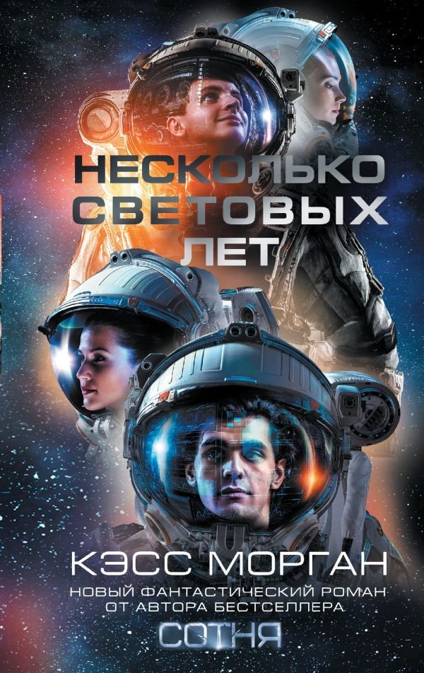 

Книга издательства АСТ. Несколько световых лет (Морган Кэсс)