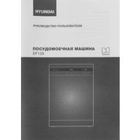 Отдельностоящая посудомоечная машина Hyundai DF126
