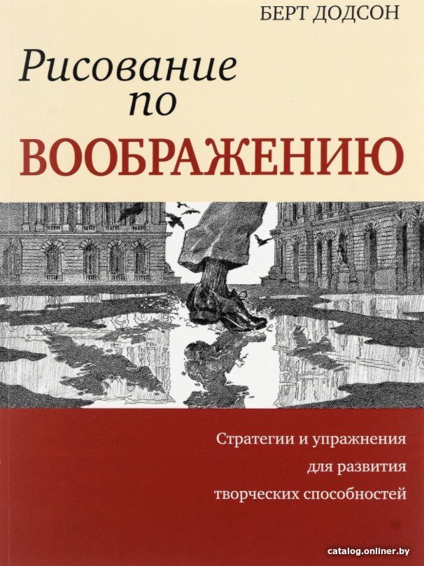

Книга издательства Попурри. Рисование по воображению (Додсон Б.)