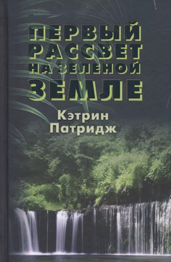 

Книга издательства Де'Либри Первый рассвет на Зеленой Земле (Патридж Кэтрин)