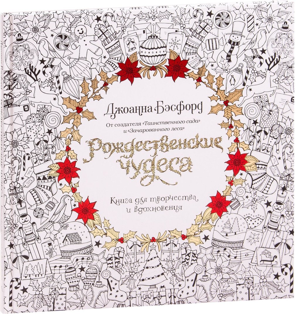 

КоЛибри. Рождественские чудеса. Книга для творчества и вдохновения (Джоанна Бэсфорд)