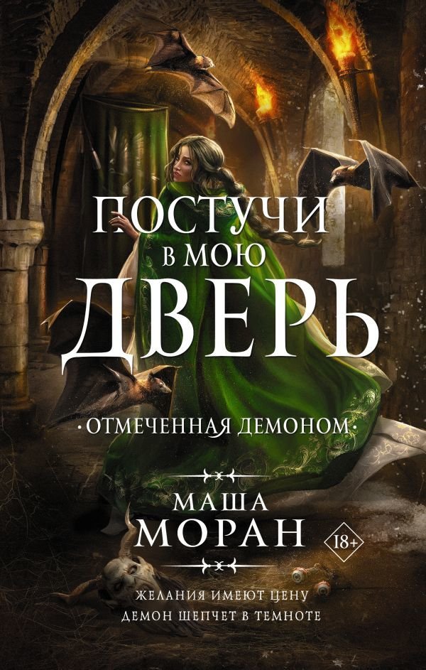 

Книга издательства АСТ. Постучи в мою дверь. Отмеченная демоном
