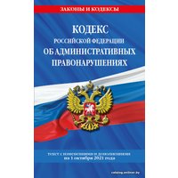 Книга издательства Эксмо. Кодекс Российской Федерации об административных правонарушениях: текст с посл. изм. и доп. на 1 октября 2021 г.