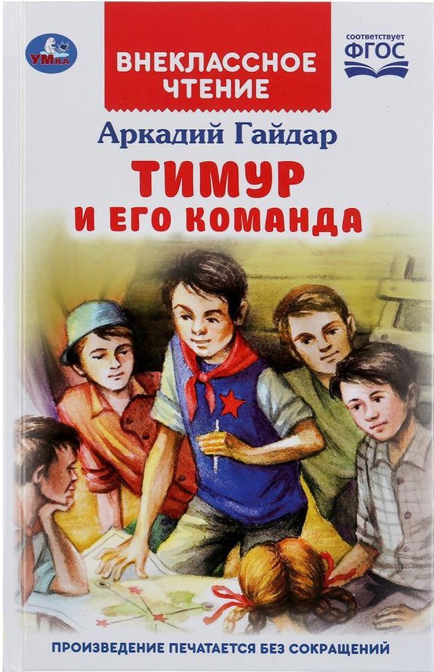 

Книга издательства Умка Тимур и его команда. Внеклассное чтение (Гайдар А.)