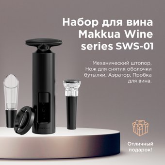 Makkua Wine series Simple SWS-01