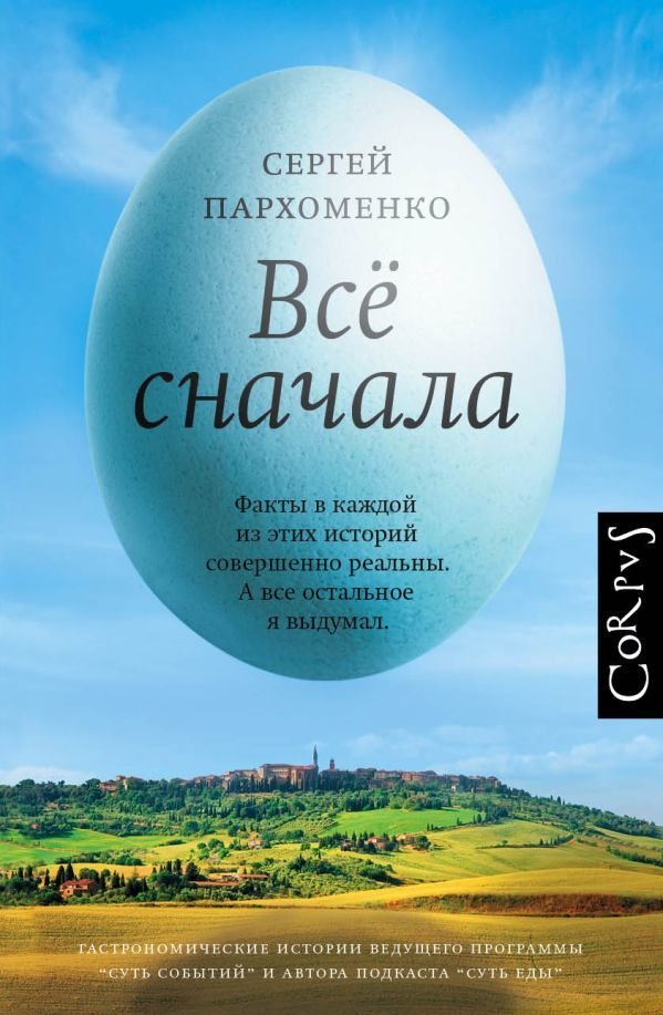

АСТ. Все сначала (Пархоменко Сергей)