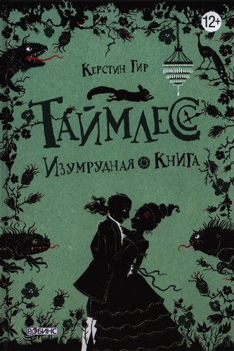 Книга издательства Робинс Таймлесс Изумрудная книга (Гир К.)