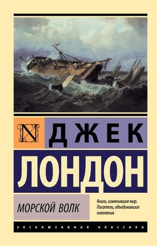 АСТ. Морской волк (Лондон Джек)