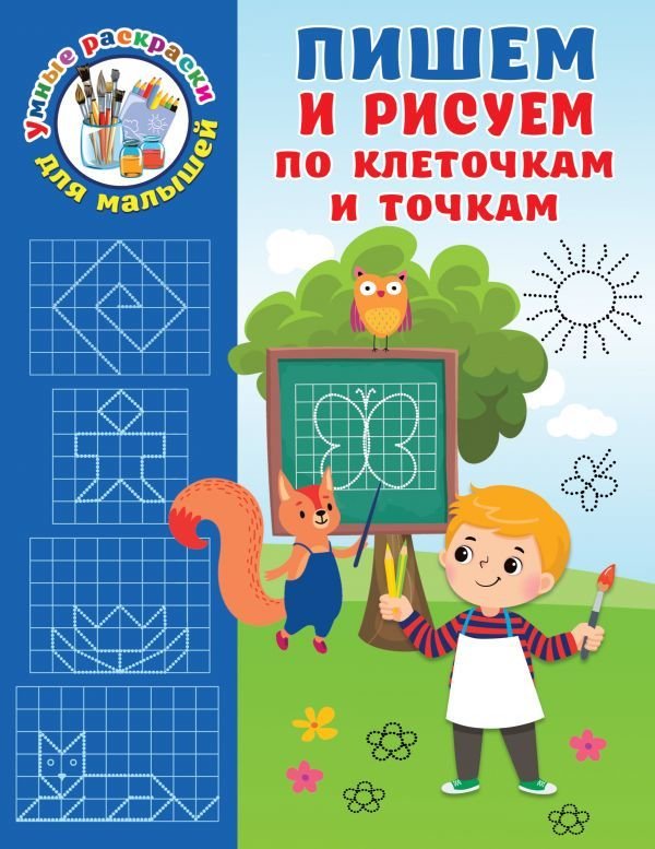 

Книга издательства АСТ. Пишем и рисуем по клеточкам и точкам