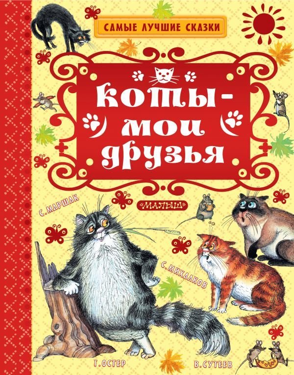 

АСТ. Коты — мои друзья (Михалков Сергей Владимирович/Маршак Самуил Яковлевич/Остер Григорий Бенционович)