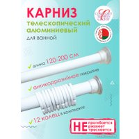 Карниз для ванны Comfort Alumin Раздвижной 200 (белый)