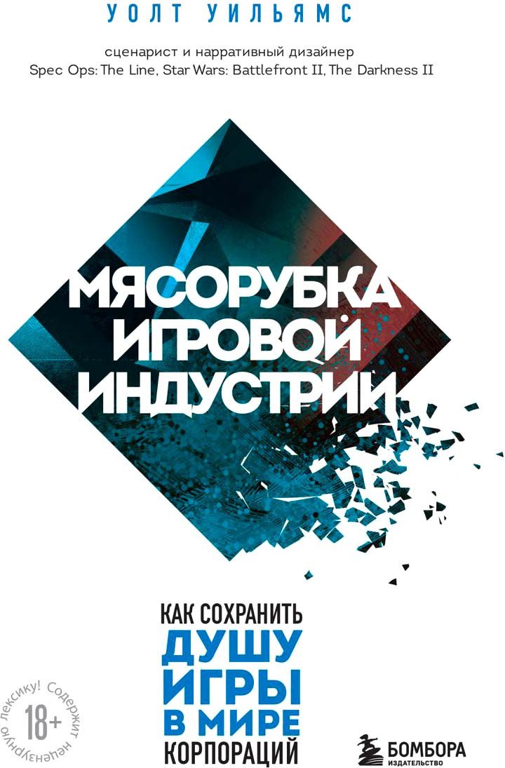 

Книга издательства Бомбора. Мясорубка игровой индустрии 9785041805593 (Уильямс У.)