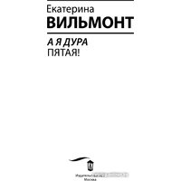 Книга издательства АСТ. А я дура пятая! (Вильмонт Е.Н.)