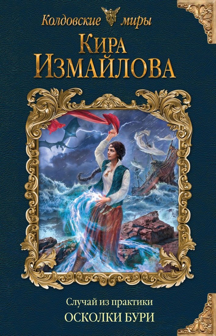 

Книга издательства Эксмо. Случай из практики. Осколки бури (Измайлова Кира Алиевна)
