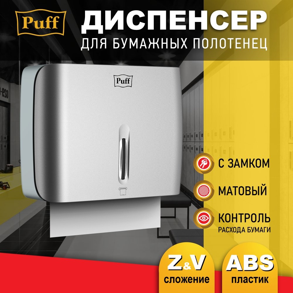 

Диспенсер для бумажных полотенец Puff 5145S