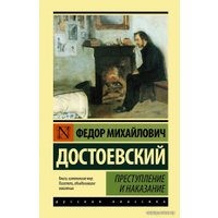 Книга издательства АСТ. Преступление и наказание 978-5-17-120419-8 (Достоевский Федор Михайлович)