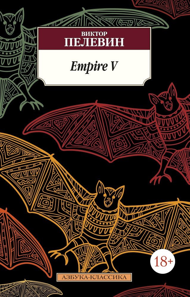 

Книга издательства Азбука. Empire V (Пелевин В.)