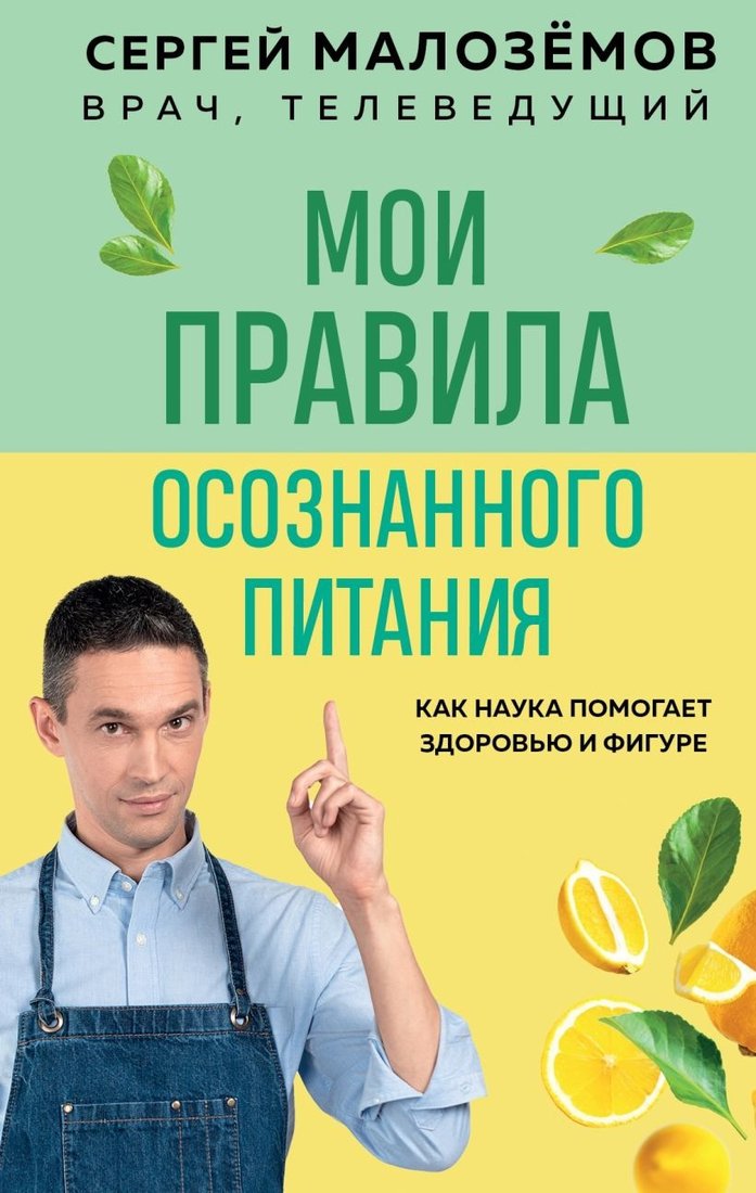 

Книга издательства Эксмо. Мои правила осознанного питания (Малоземов С.А.)