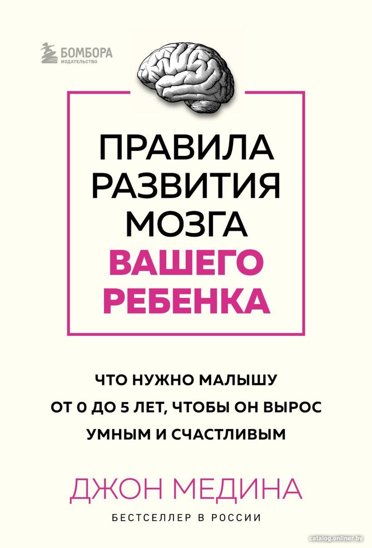 Книга издательства Бомбора. Правила развития мозга вашего ребенка 9785041899134 (Медина Дж.)