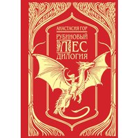Книга издательства Черным-бело. Рубиновый лес. Дилогия (Гор Анастасия)
