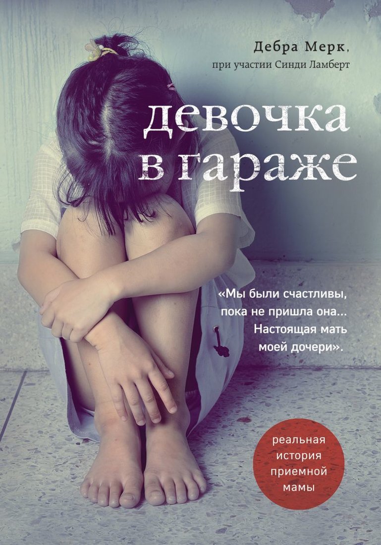 

Книга издательства Эксмо. Девочка в гараже. Реальная история приемной мамы (Мерк Дебра)