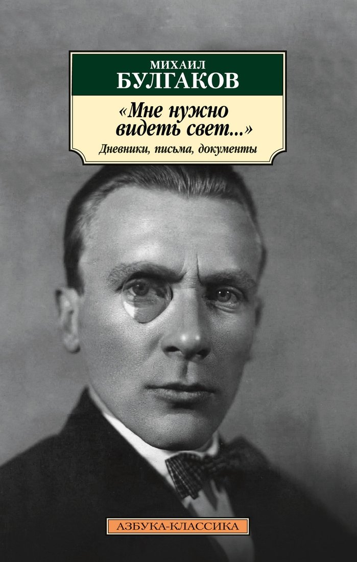 

Книга издательства Азбука. Мне нужно видеть свет... Дневники, письма, документы (Булгаков М.)