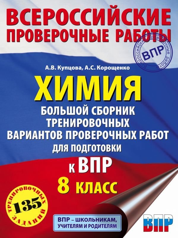 

Учебное пособие издательства АСТ. Химия. Большой сборник тренировочных вариантов проверочных работ для подготовки к ВПР. 15 вариантов. 8 класс