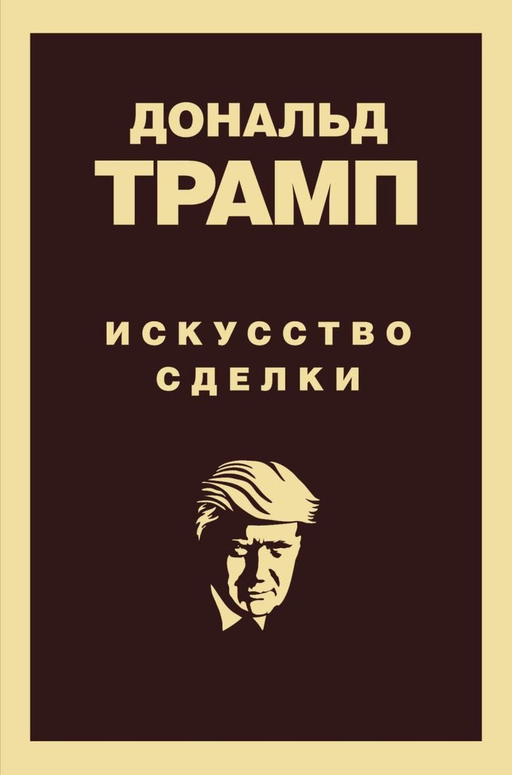 

Книга издательства Эксмо. Дональд Трамп. Искусство сделки (Трамп Дональд)