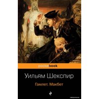 Книга издательства Эксмо. Гамлет. Макбет (Шекспир Уильям)