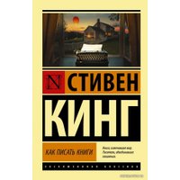  АСТ. Как писать книги 9785171448349 (Кинг Стивен)