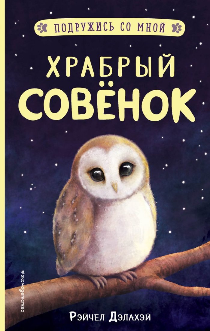 

Книга издательства Эксмо. Храбрый совенок (выпуск 5) (Дэлахэй Рэйчел)