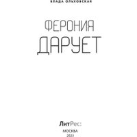 Книга издательства Rugram. Ферония дарует. Книга 7, (Ольховская Влада) в Витебске
