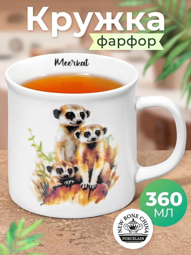 

Кружка Elan Gallery Сурикаты 230252 (New Bone China)