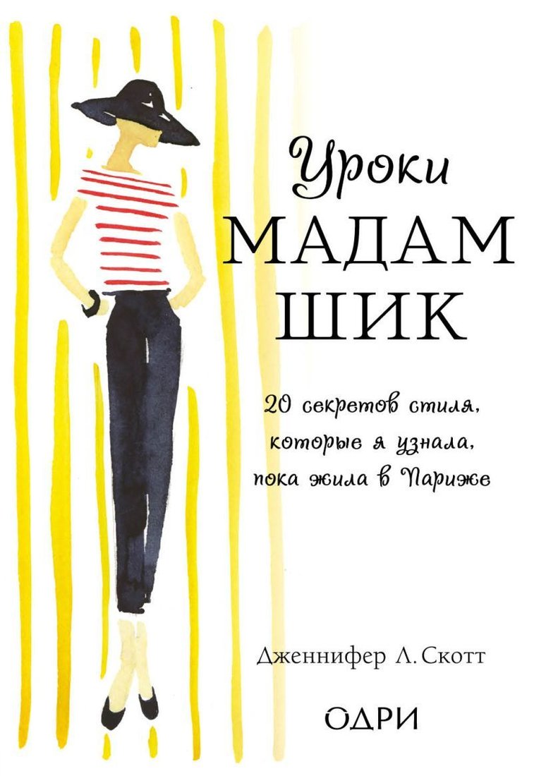 

Книга издательства Эксмо. Уроки мадам Шик. 20 секретов стиля, которые я узнала, пока жила в Париже (нов. оф.) (Дженнифер Л. Скотт)
