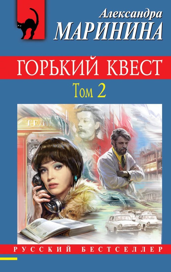 

Книга издательства Эксмо. Горький квест. Том 2 (Маринина Александра)