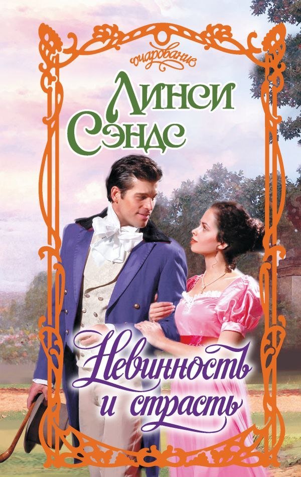 

Книга издательства АСТ. Невинность и стр; 'ь, твердая обложка (Сэндс Линси)