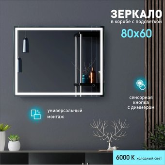 Алмаз-Люкс Зеркало Dallas 8060s-6 80x60