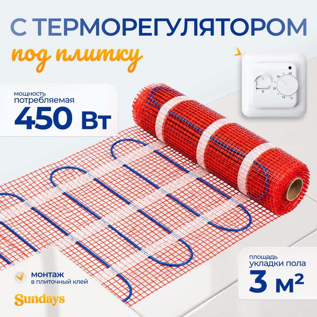 Нагревательный мат Sundays 450Вт (3м2, с терморегулятором)