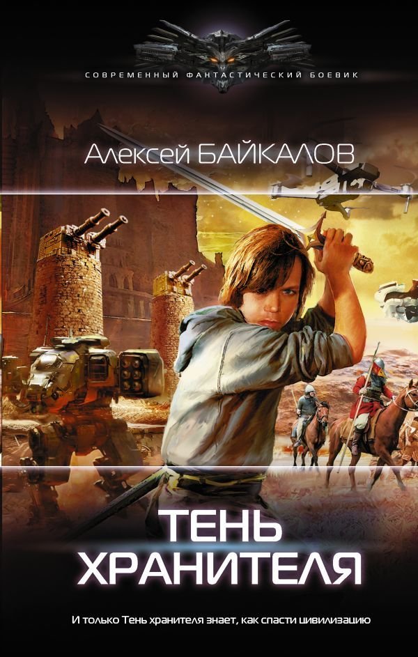 

Книга издательства АСТ. Тень хранителя (Байкалов Алексей)